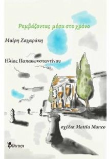 Ρεμβάζοντας μέσα στο χρόνο