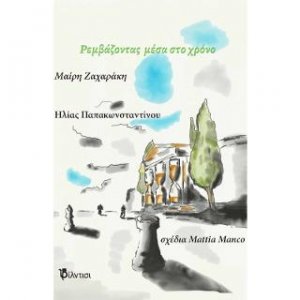 Ρεμβάζοντας μέσα στο χρόνο
