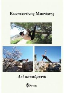 Αεί ασκούμενοι