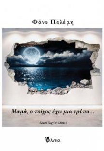 Μαμά, ο τοίχος έχει μια τρύπα…