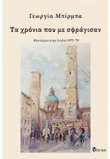 Τα χρόνια που με σφράγισαν