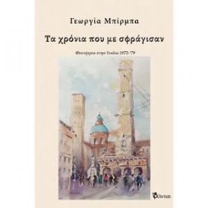 Τα χρόνια που με σφράγισαν