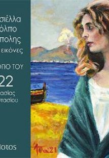 Η Γκρατσιέλλα στον κόλπο της Νεάπολης σε 12 + 1 εικόνες