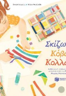 Σκίζω, Κόβω, Κολλάω