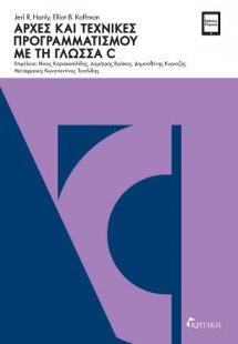 Αρχές και Τεχνικές Προγραμματισμού με τη Γλώσσα C
