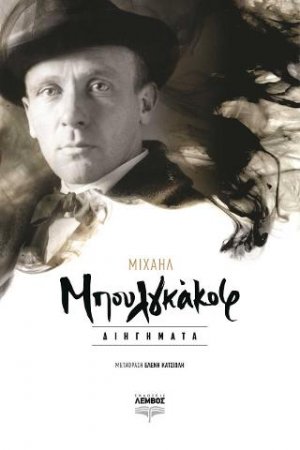 Μπουλγκάκοφ Μιχαήλ