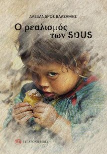 Ο ρεαλισμός των Sous