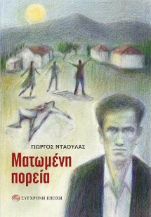 Ματωμένη πορεία