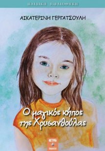 Ο μαγικός κήπος της Χρυσανθούλας