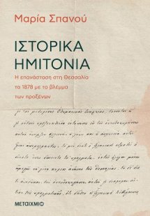 Ιστορικά ημιτόνια