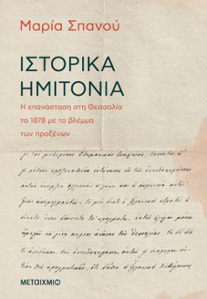 Ιστορικά ημιτόνια