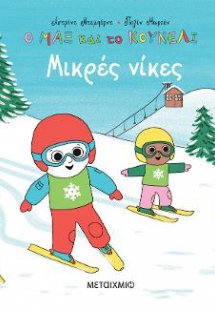 Ο Μαξ και το κουνέλι 3: Μικρές νίκες