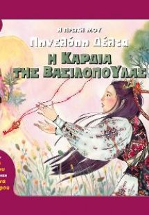 Η πρώτη μου Πηνελόπη Δέλτα: Η καρδιά της βασιλοπούλας