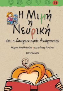 Η Μιμή η Νευρική (14) και ο διαγωνισμός ανάγνωσης