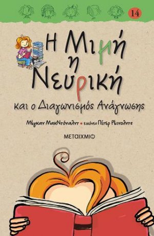 Η Μιμή η Νευρική (14) και ο διαγωνισμός ανάγνωσης