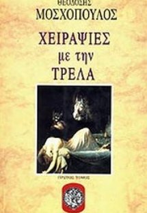 Χειραψίες με την τρέλα