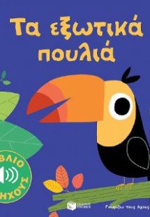 Τα εξωτικά πουλιά