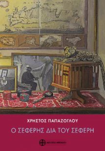 Ο Σεφέρης δια του Σεφέρη. Απολογισμός και πνευματική δι...
