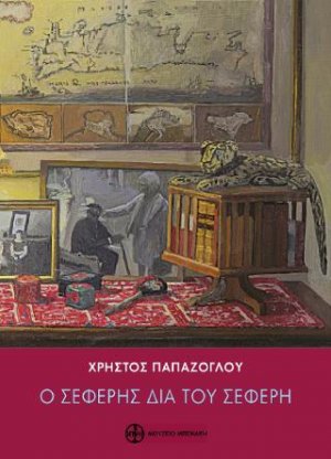 Ο Σεφέρης δια του Σεφέρη. Απολογισμός και πνευματική διαθήκη