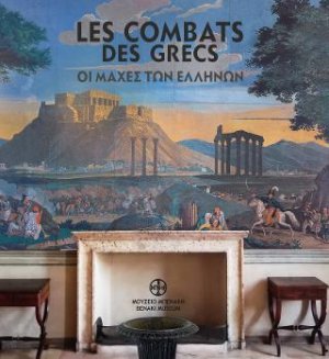 Les Combats des Grecs. Papiers peints. Decorazioni filelleniche negli interni di palazzi italiani / Οι Μάχες των Ελλήνων. Χάρτινες επενδύσεις τοίχου. Φιλελληνικός διάκοσμος σε αρχοντικά της Ιταλίας