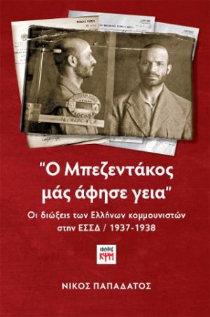 "Ο Μπεζεντάκος μάς άφησε γεια"