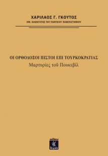Οι Ορθόδοξοι πιστοί επί τουρκοκρατίας
