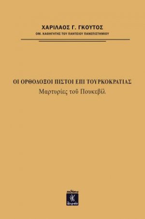 Οι Ορθόδοξοι πιστοί επί τουρκοκρατίας