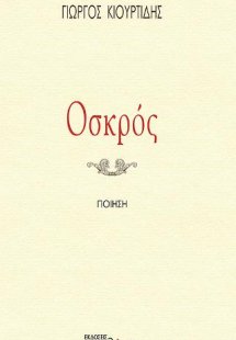 Οσκρός