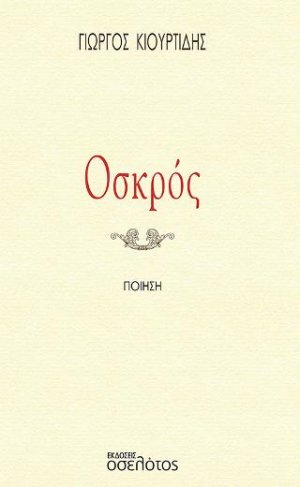 Οσκρός