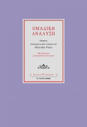 Ομαδική ανάλυση μικρό σχήμα