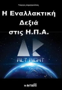 Η Εναλλακτική Δεξιά στις ΗΠΑ