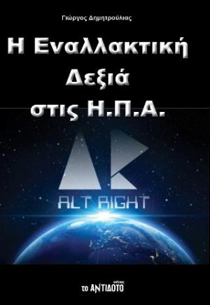 Η Εναλλακτική Δεξιά στις ΗΠΑ