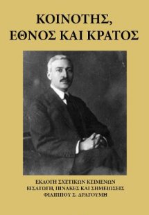 Κοινότης, Έθνος και Κράτος