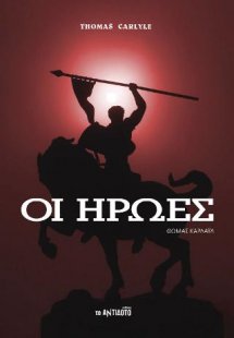 Οι ήρωες
