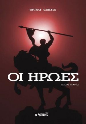 Οι ήρωες