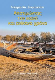 Αποτιμώντας τον ικανό και ανίκανο χρόνο