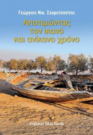 Αποτιμώντας τον ικανό και ανίκανο χρόνο