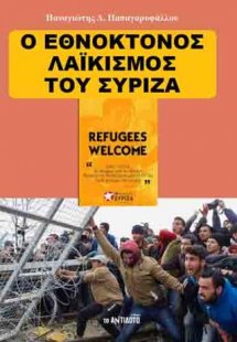 Ο εθνοκτόνος λαϊκισμός του ΣΥΡΙΖΑ