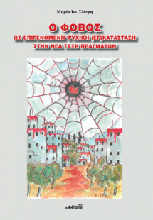Ο φόβος ως επιγενόμενη ψυχική (εγ)κατάσταση στην Νέα Τά...