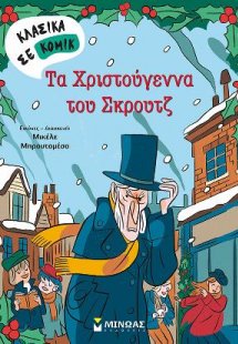 Τα Χριστούγεννα του Σκρουτζ