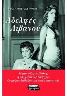 Αδελφές Λιβανού