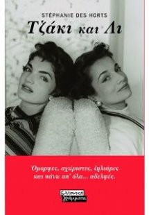 Τζάκι και Λι