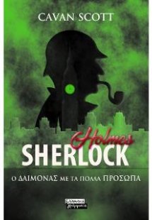 Sherlock Holmes: Ο δαίμονας με τα πολλά πρόσωπα