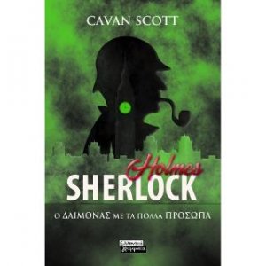 Sherlock Holmes: Ο δαίμονας με τα πολλά πρόσωπα
