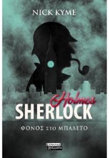 Sherlock Holmes: Φόνος στο μπαλέτο