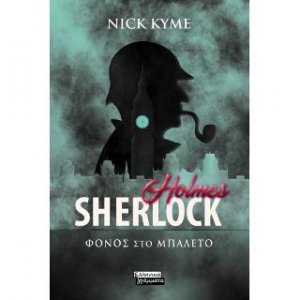 Sherlock Holmes: Φόνος στο μπαλέτο