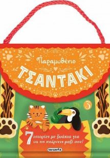 Παραμυθένιο τσαντάκι 3