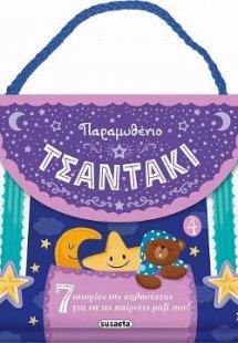 Παραμυθένιο τσαντάκι 4