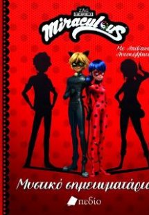 Μυστικό σημειωματάριο