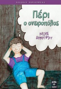 Πέρι ο ονειροπόλος